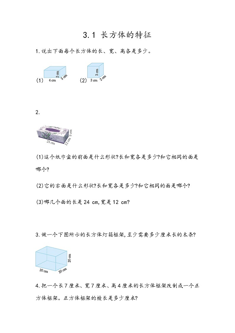 3.1 《长方体的特征》 同步练习第1页