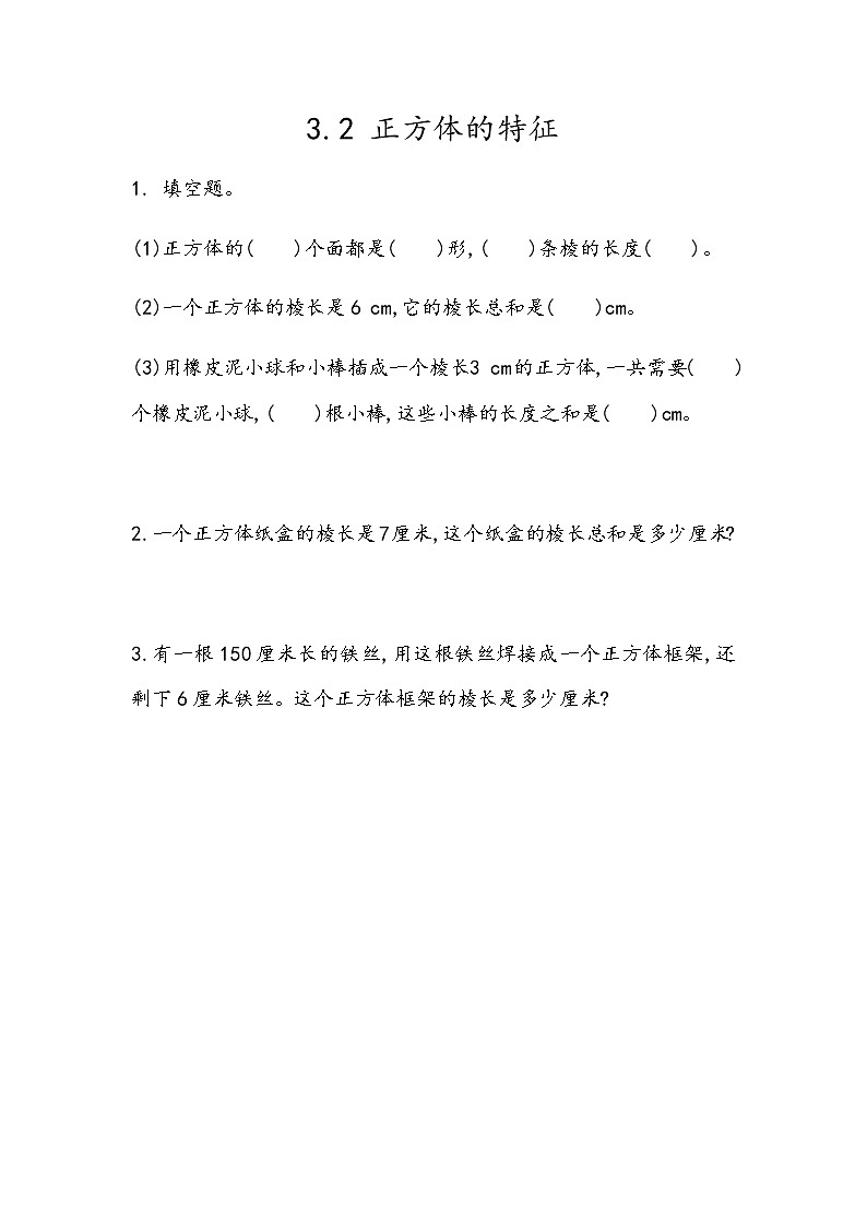 3.2 《正方体的特征》 同步练习第1页