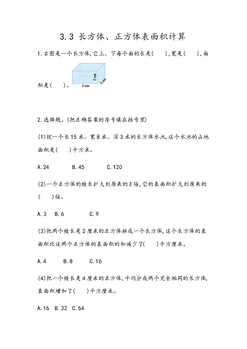 3.3 《长方体、正方体表面积计算》 同步练习第1页