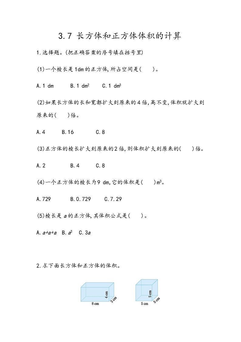 3.7 《长方体和正方体体积的计算》 同步练习第1页