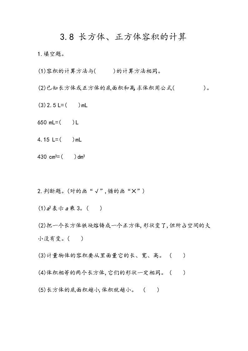 3.8 《长方体和正方体容积的计算》 同步练习01