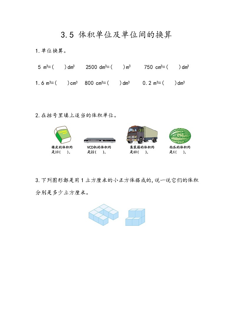 3.5 《体积单位及单位间的换算》 同步练习01