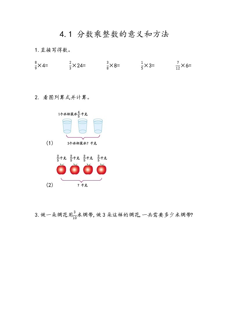 4.1 《分数乘整数的意义和方法》 同步练习01