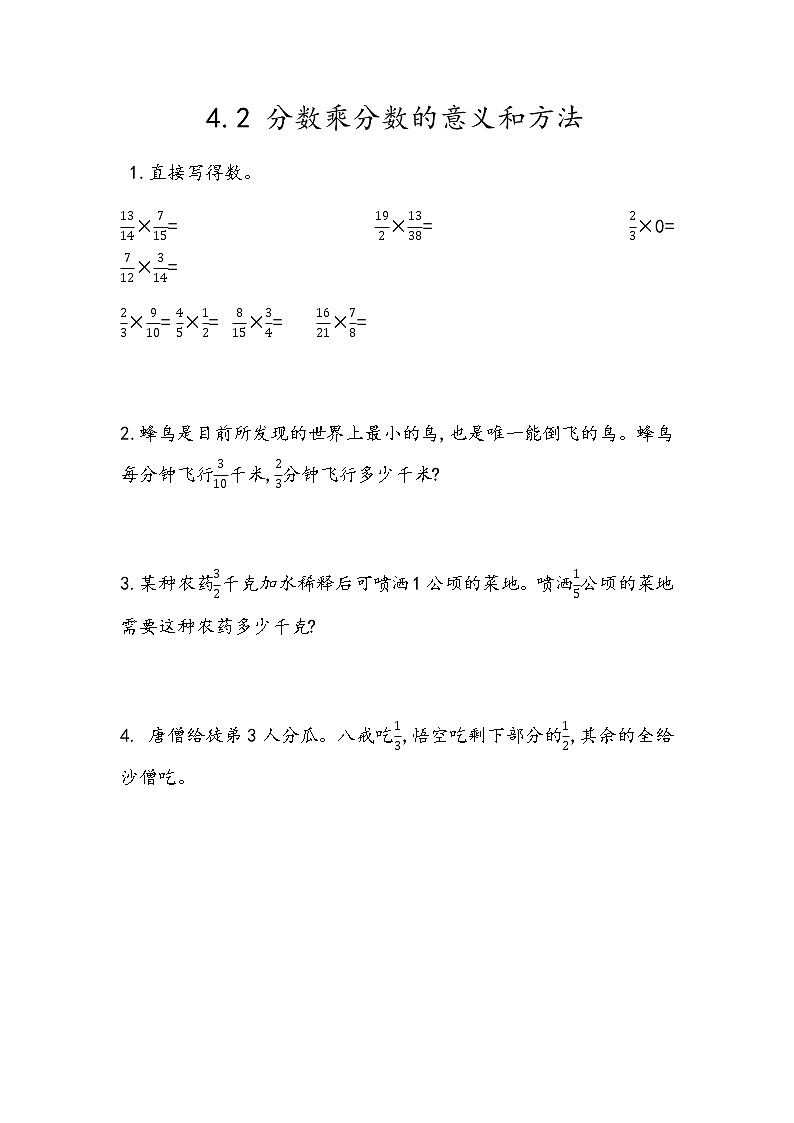 4.2 《分数乘分数的意义和方法》 同步练习01