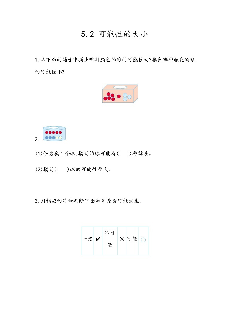 5.2 《可能性的大小》 同步练习第1页
