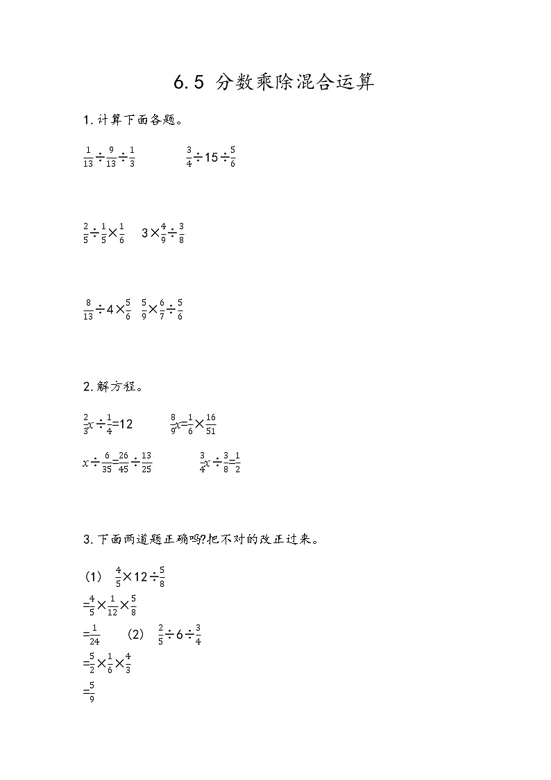 6.5 《分数乘除混合运算》 同步练习01
