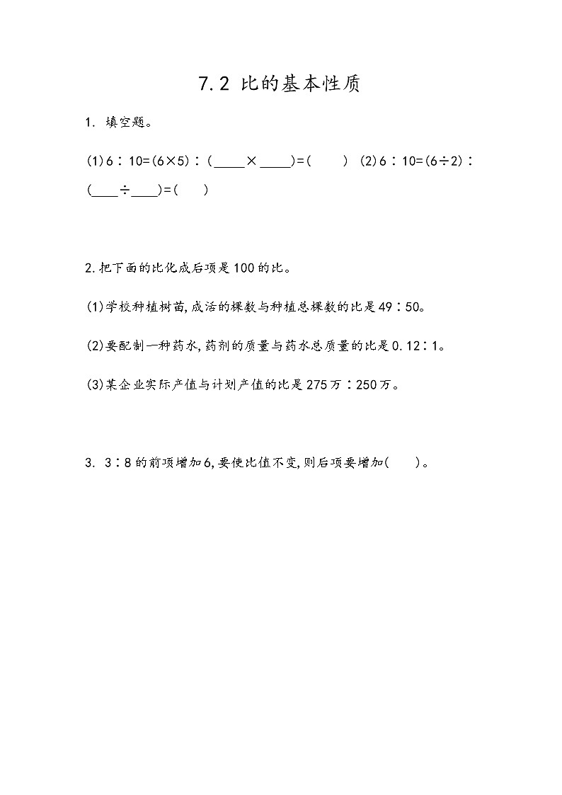 7.2 《比的基本性质》 同步练习第1页