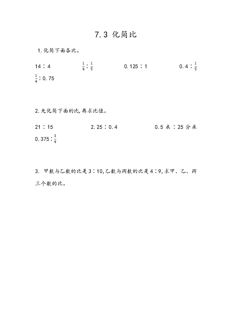 7.3 《化简比》 同步练习第1页