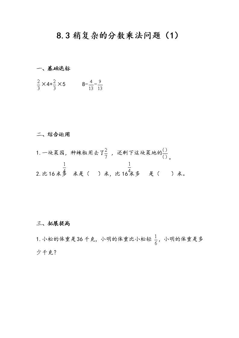 8.3 《稍复杂的分数乘法问题（1）》 同步练习01