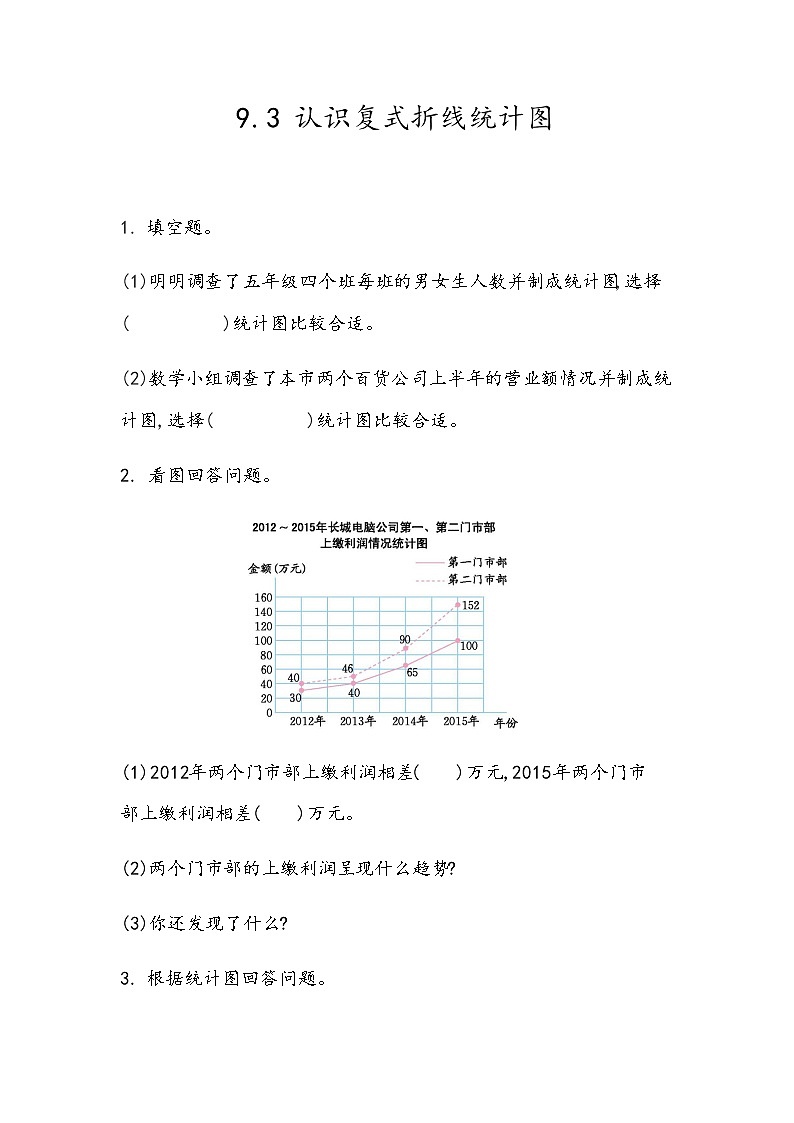 9.3 《认识复式折线统计图》 同步练习01