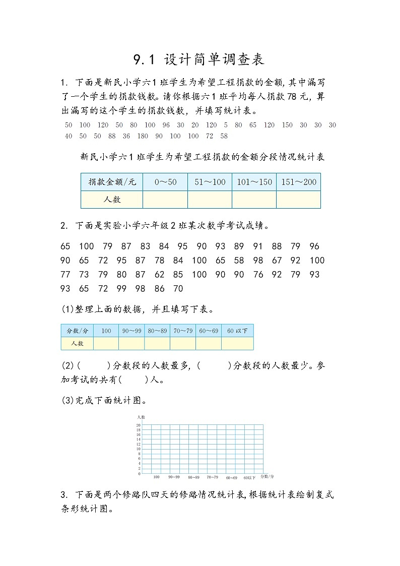 9.1 《设计简单调查表》 同步练习01