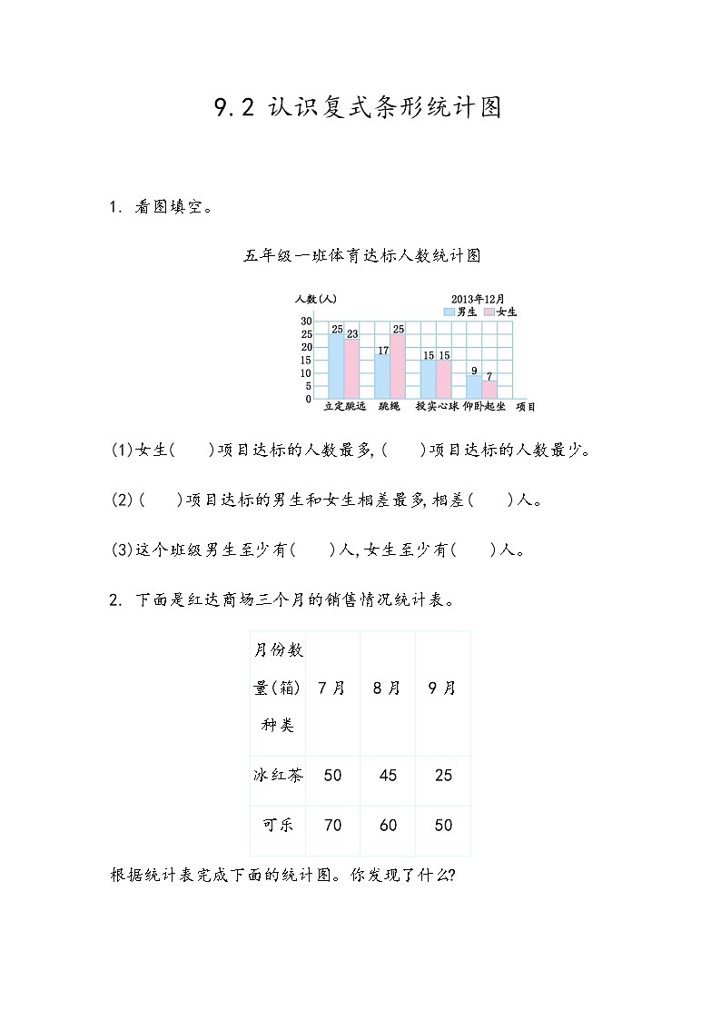 9.2 《认识复式条形统计图》 同步练习01