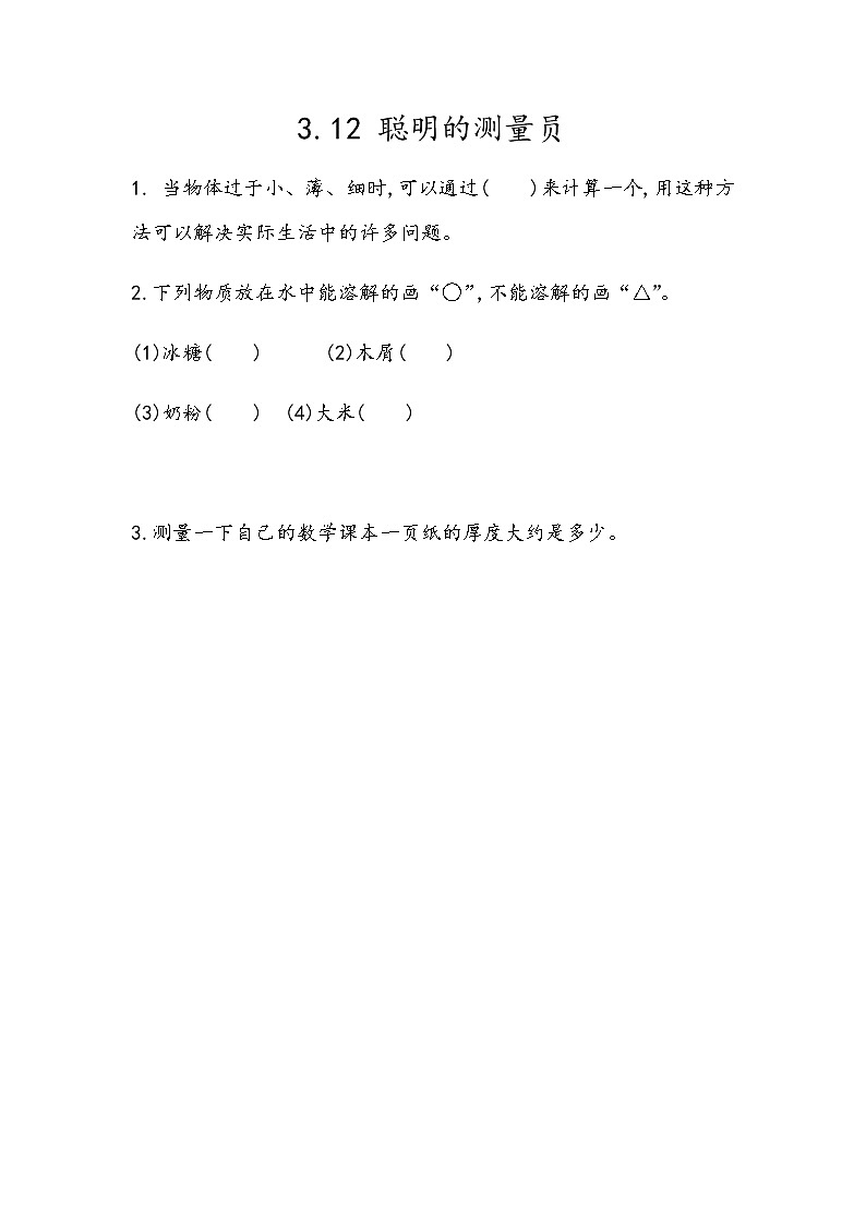 3 《聪明的测量员》 同步练习01