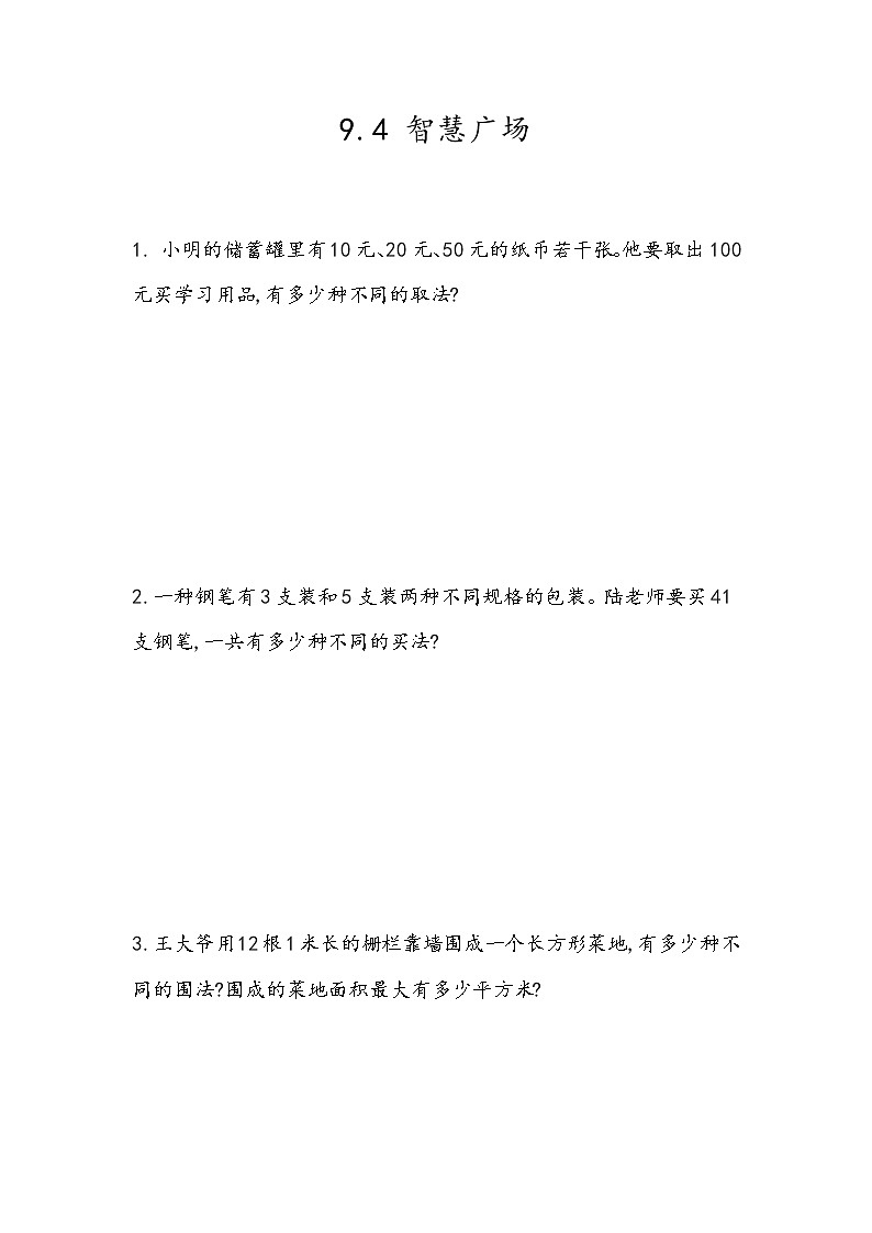 9 《智慧广场》 同步练习01