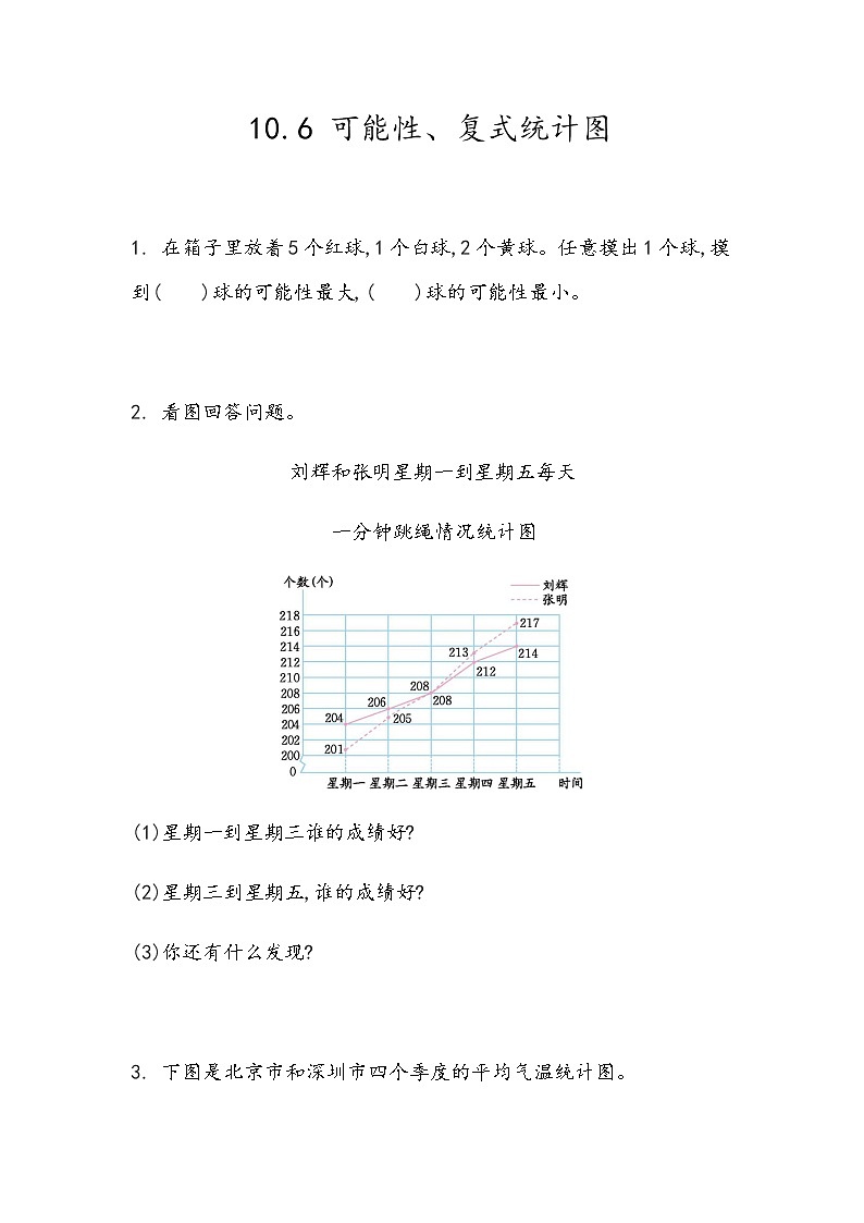 总复习《可能性、复式统计图》 同步练习第1页