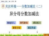 2.3 《异分母分数加减法》 课件