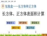 3.3 《长方体、正方体表面积计算》 课件