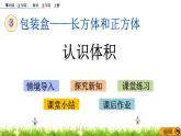 3.4 《认识体积》 课件