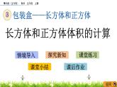 3.7 《长方体和正方体体积的计算》 课件