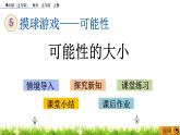 5.2 《可能性的大小》 课件