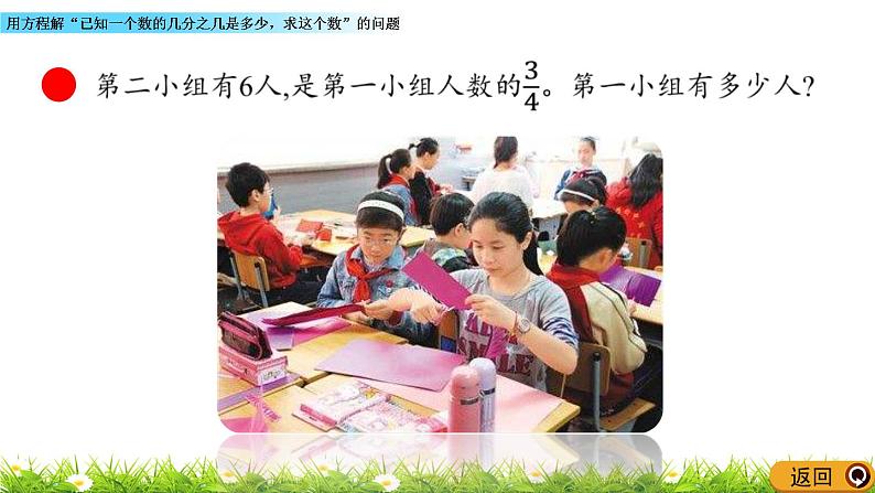 6.4 《用方程解“已知一个数的几分之几是多少，求这个数”的问题》 课件08