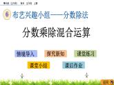 6.5《分数乘除混合运算》 课件