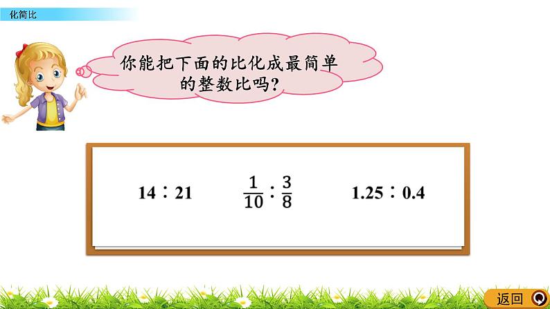 7.3 《化简比》 课件第4页