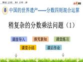 8.3 《稍复杂的分数乘法问题（1）》 课件