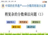 8.3 《稍复杂的分数乘法问题（1）》 课件