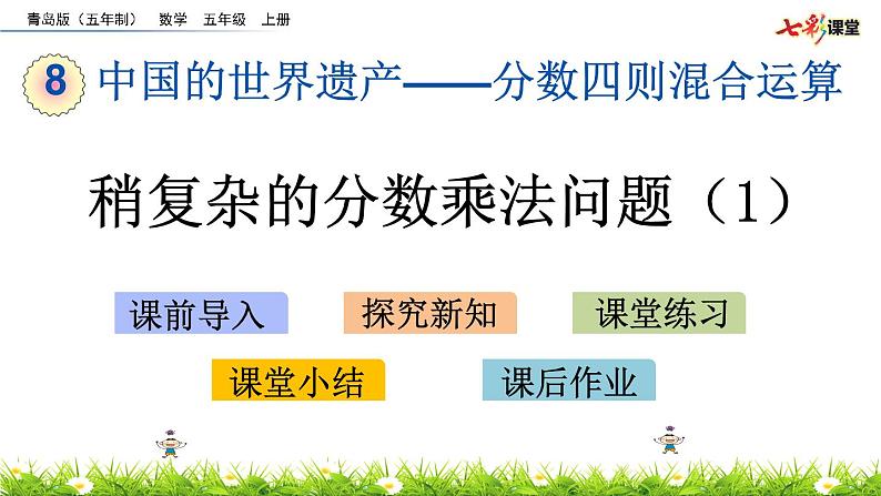 8.3 《稍复杂的分数乘法问题（1）》 课件01