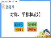 總復(fù)習(xí)《對稱、平移和旋轉(zhuǎn)》 課件