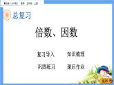 总复习《倍数、因数》 课件