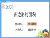 总复习《多边形的面积》 课件