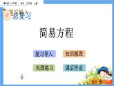 總復(fù)習(xí)《簡易方程》 課件
