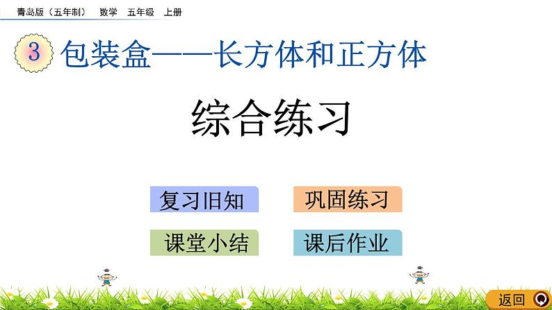 3《长方体和正方体》综合练习 课件01