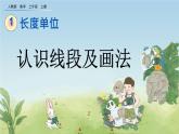 1.3 《认识线段及画法》 课件