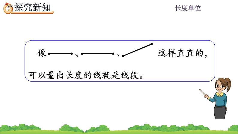 1.3 《认识线段及画法》 课件06