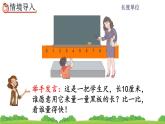 1.2 《认识米尺及米和厘米间的关系》 课件