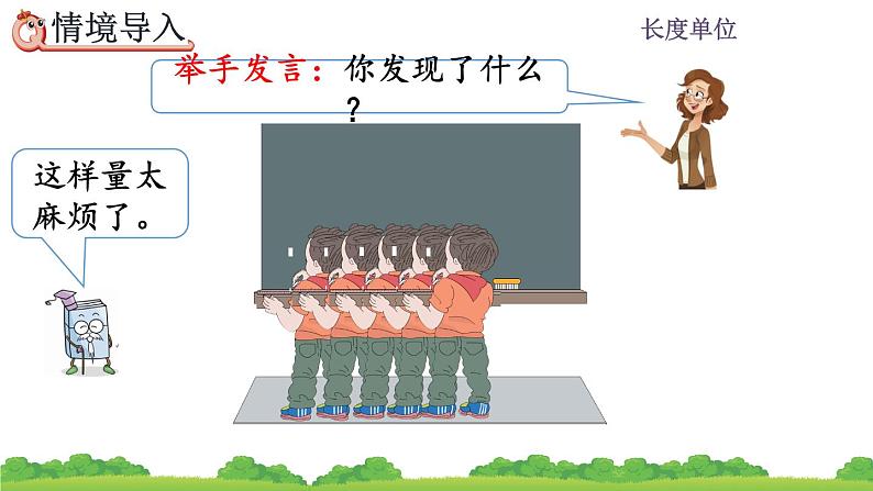 1.2 《认识米尺及米和厘米间的关系》 课件第3页