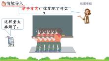 小学数学1 长度单位优秀课件ppt_ppt02