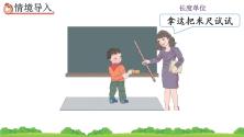 小学数学1 长度单位优秀课件ppt_ppt03