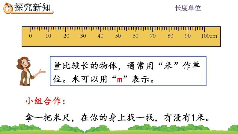 1.2 《认识米尺及米和厘米间的关系》 课件第6页