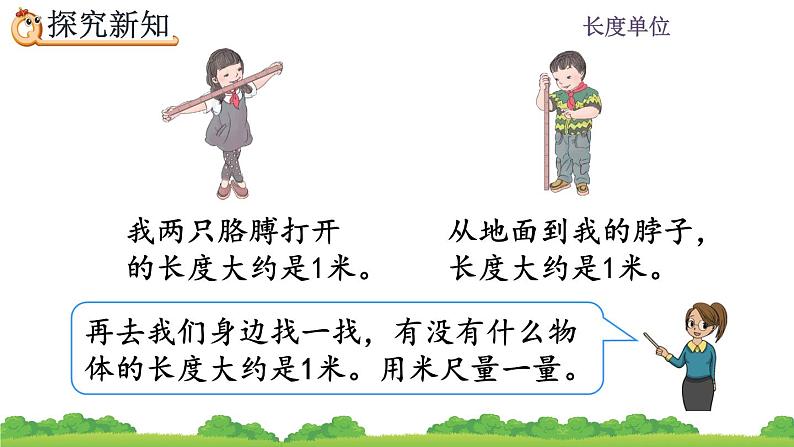 1.2 《认识米尺及米和厘米间的关系》 课件第7页