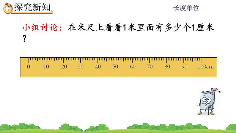 1.2 《认识米尺及米和厘米间的关系》 课件第8页