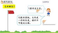 数学1 长度单位公开课ppt课件_ppt03