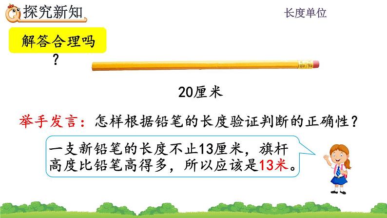 1.4 《选用合适的长度单位》课件第7页