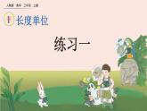 1.5 《练习一》 课件