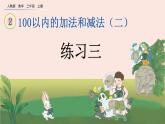 2.2.3 《練習(xí)三》課件