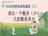 2.2.4 《求比一个数多（少）几的数是多少》课件
