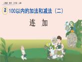 2.3.1 《连加》课件